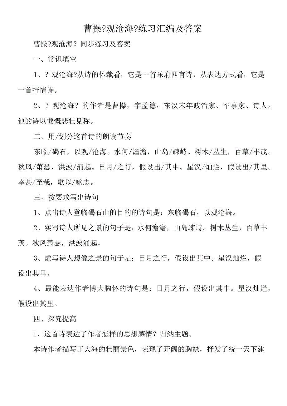 曹操《观沧海》练习汇编及答案.docx_第1页