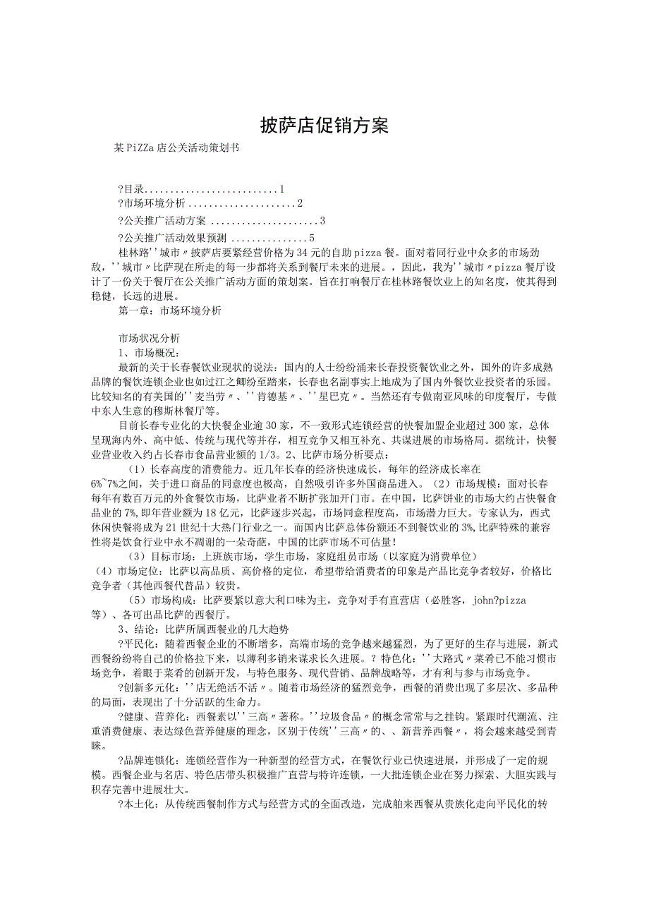 披萨店促销方案.docx_第1页