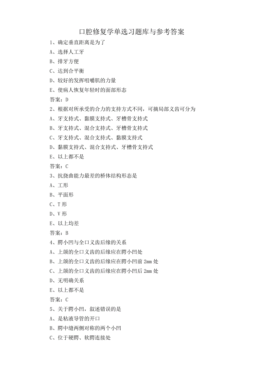 口腔修复学单选习题库与参考答案.docx_第1页