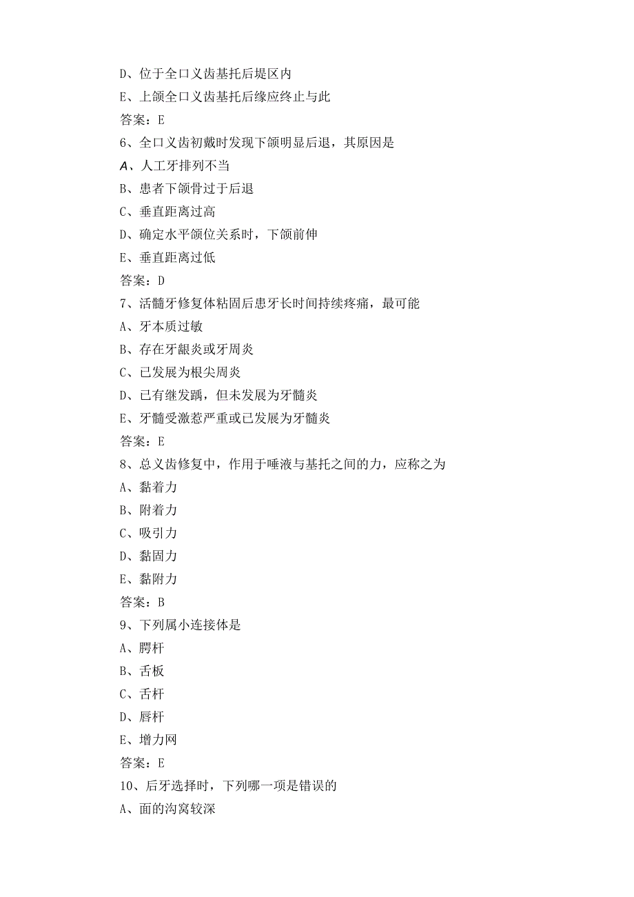 口腔修复学单选习题库与参考答案.docx_第2页