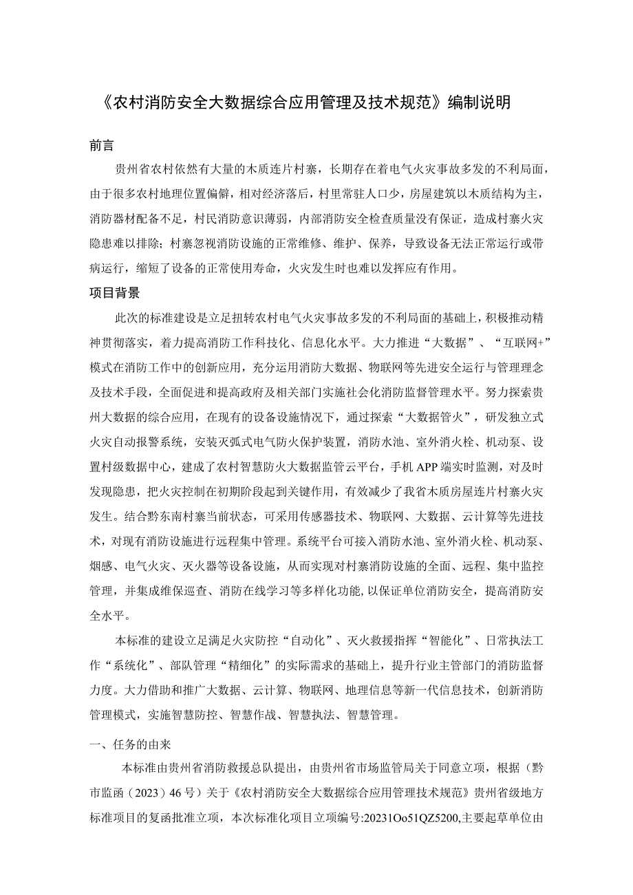 农村消防安全大数据综合应用管理技术规范编制说明.docx_第1页