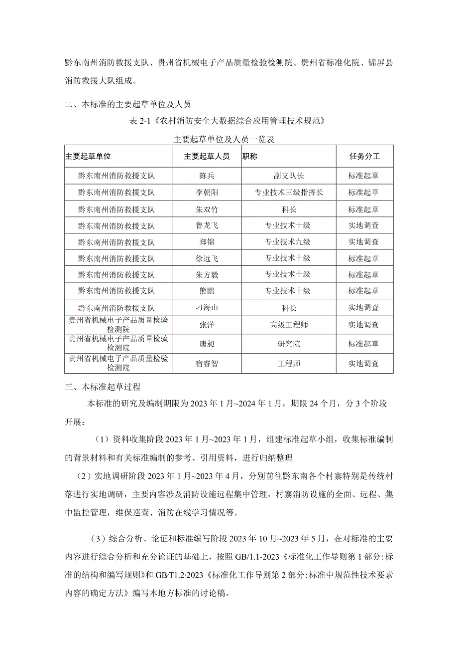 农村消防安全大数据综合应用管理技术规范编制说明.docx_第2页