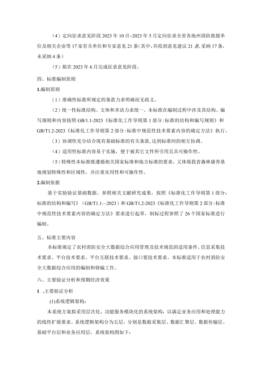 农村消防安全大数据综合应用管理技术规范编制说明.docx_第3页