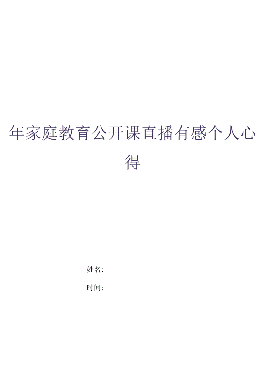 年家庭教育公开课直播有感个人心得.docx_第1页