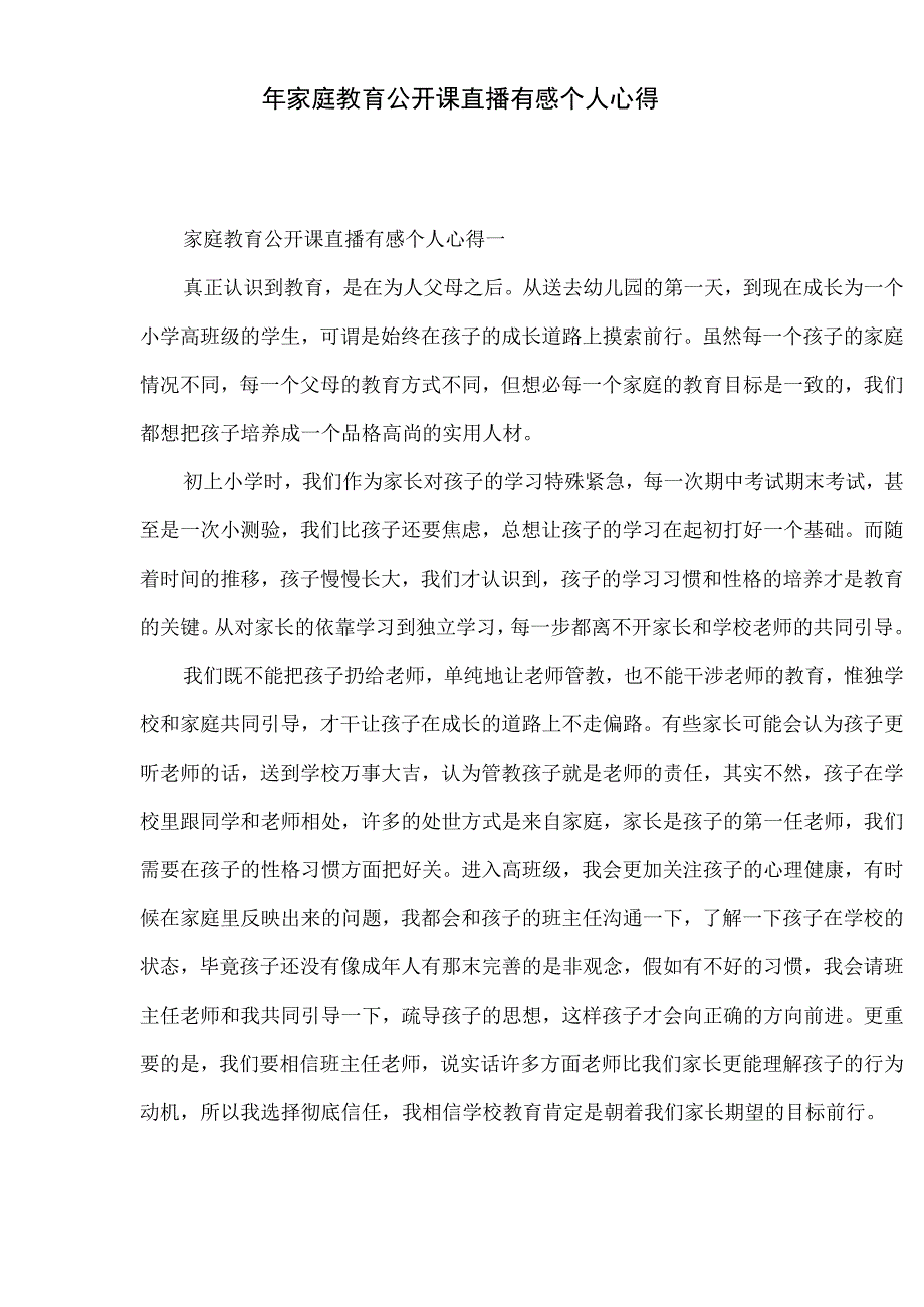 年家庭教育公开课直播有感个人心得.docx_第2页