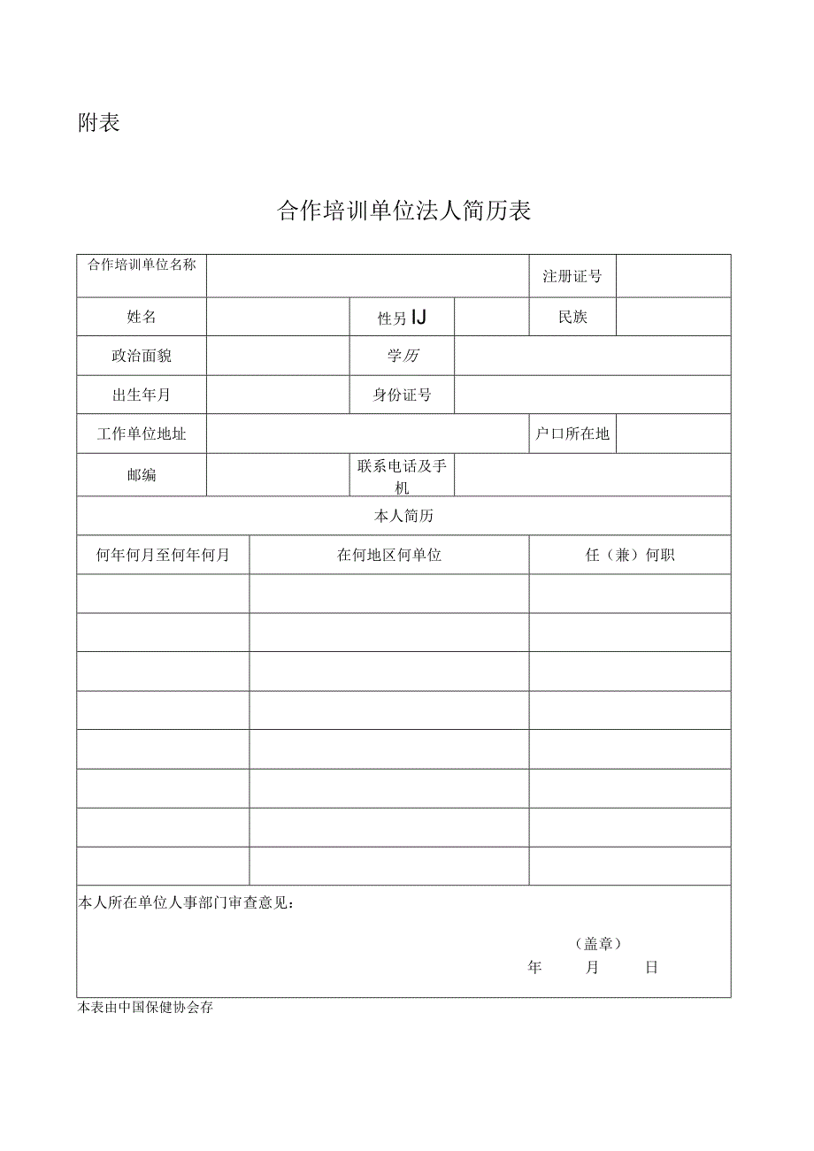 培训合作单位法人简历表.docx_第1页