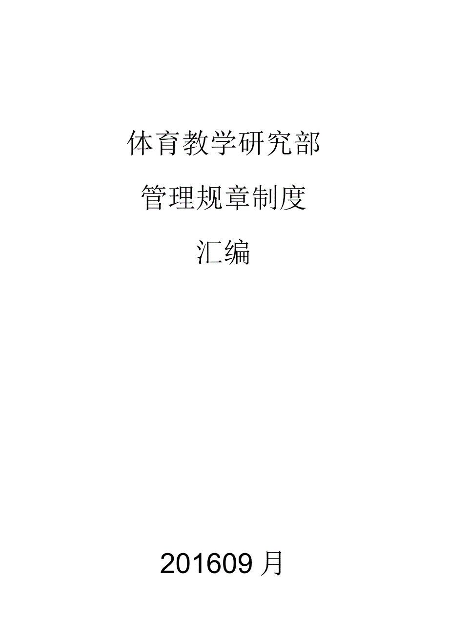 大学体育教学研究部管理规章制度汇编.docx_第1页