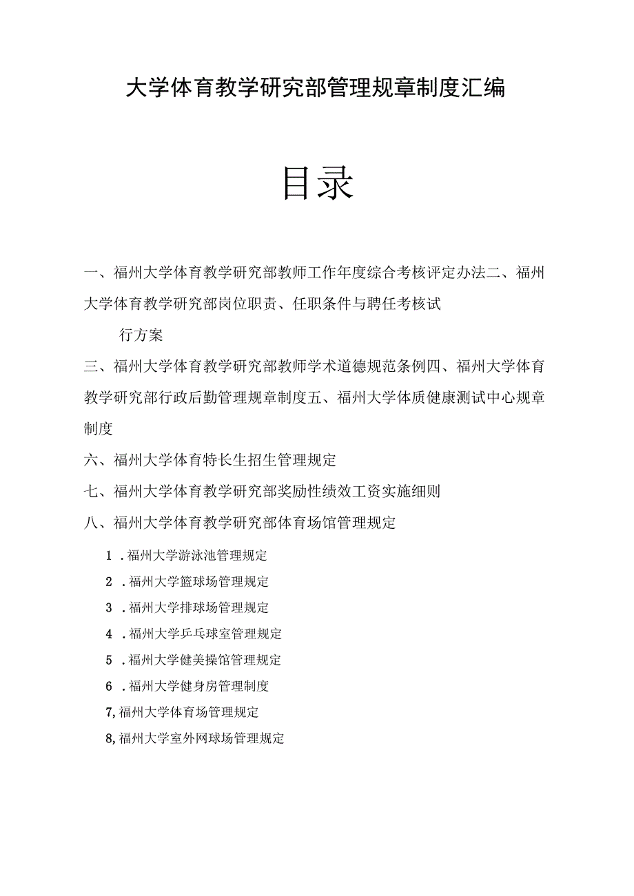 大学体育教学研究部管理规章制度汇编.docx_第2页