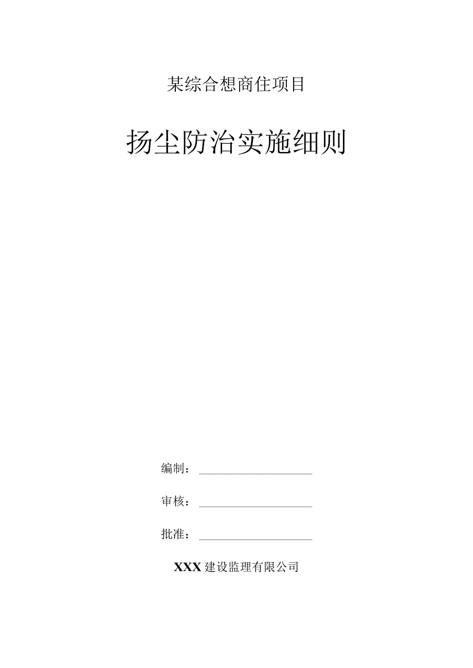 某综合想商住项目扬尘防治实施细则.docx_第1页