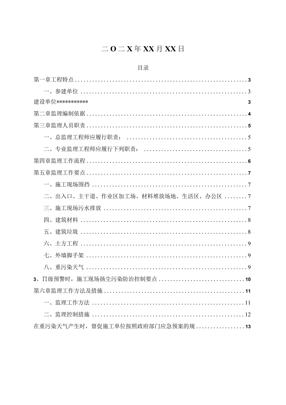 某综合想商住项目扬尘防治实施细则.docx_第2页