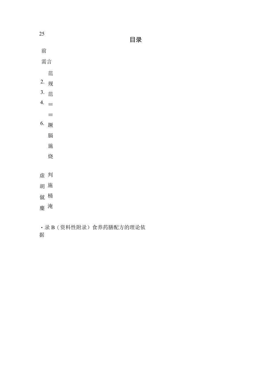 妊娠期糖尿病人群食养药膳技术指南.docx_第2页