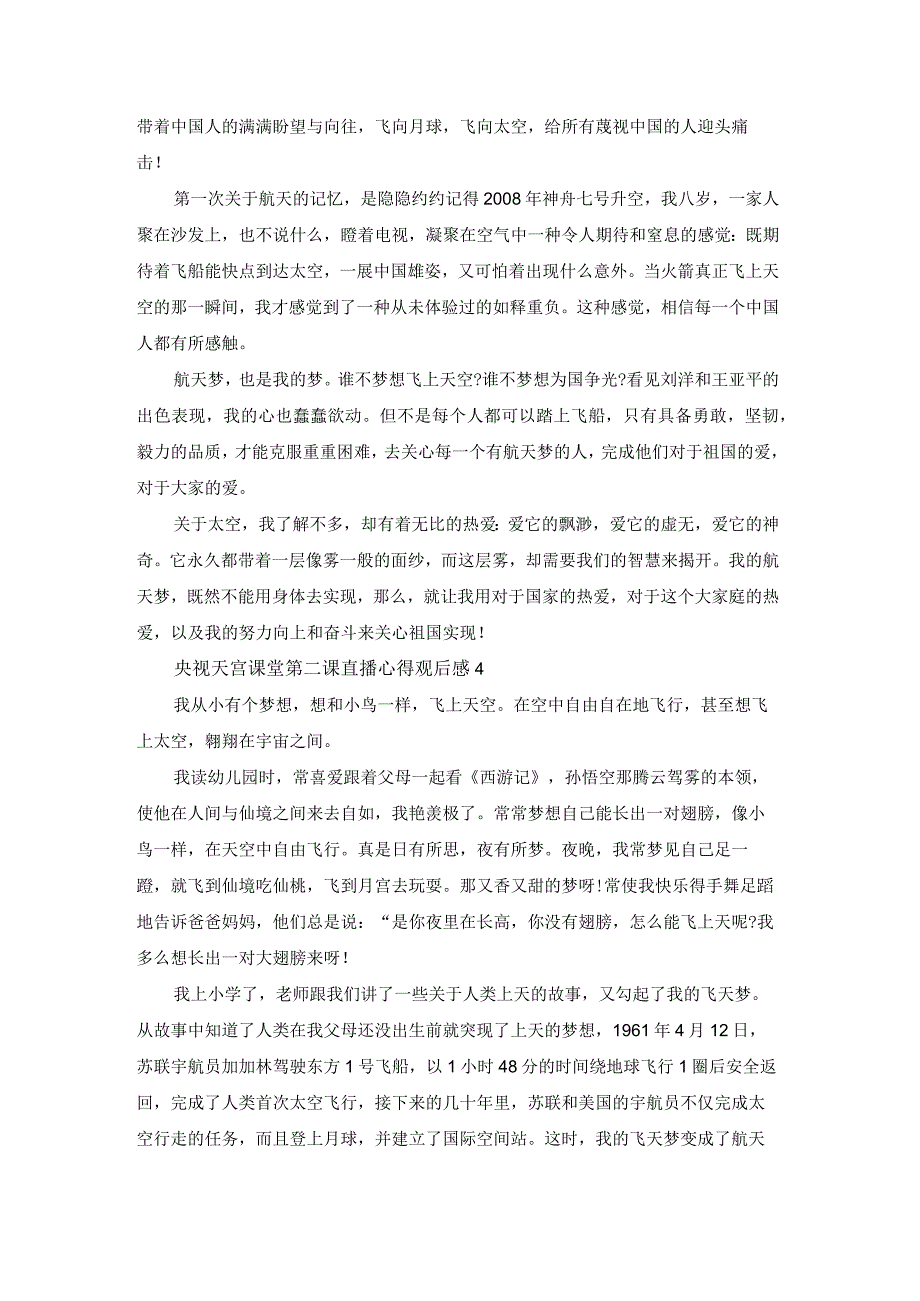 央视天宫课堂第二课直播心得观后感5篇.docx_第3页