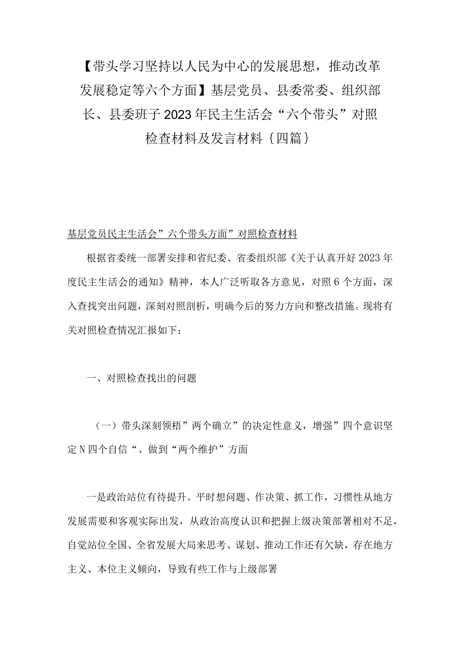 带头学习坚持以人民为中心的发展思想推动改革发展稳定等六个方面基层党员县委常委组织部长县委班子2023年民主生活会六个带头.docx_第1页