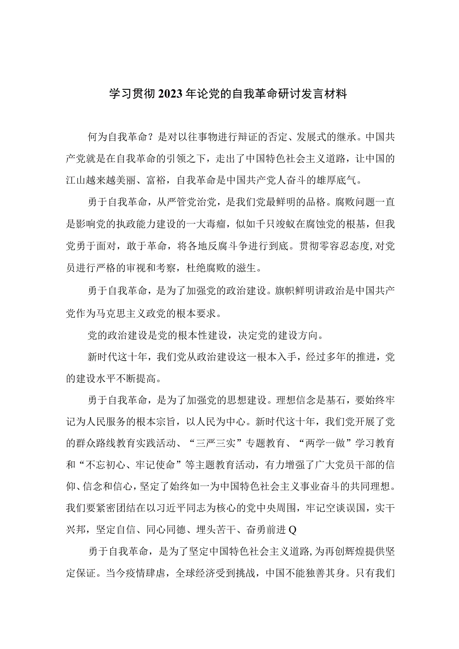 学习贯彻2023年论党的自我革命研讨发言材料9篇汇编.docx_第1页