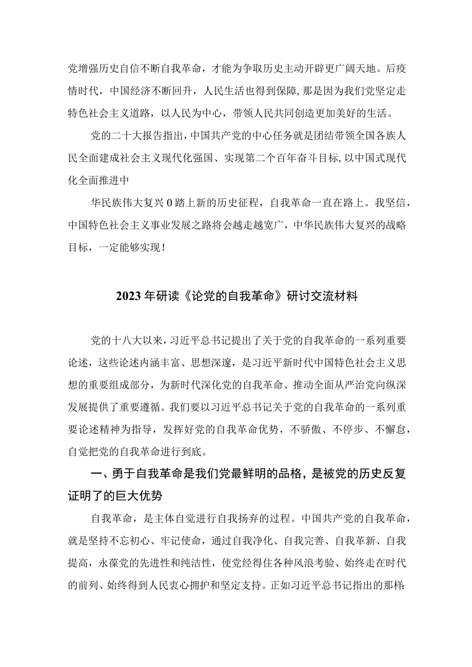 学习贯彻2023年论党的自我革命研讨发言材料9篇汇编.docx_第2页