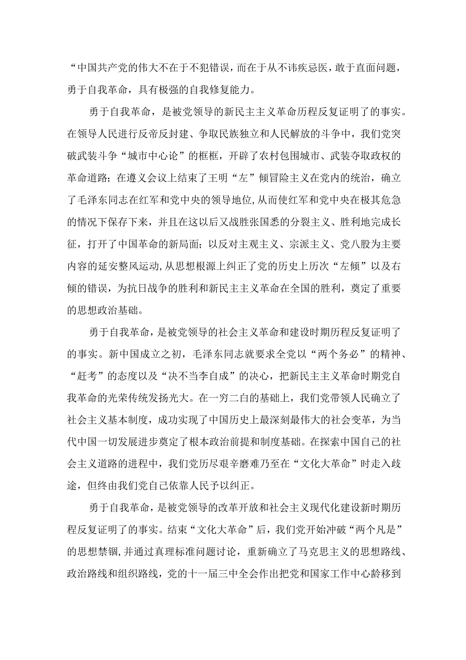 学习贯彻2023年论党的自我革命研讨发言材料9篇汇编.docx_第3页