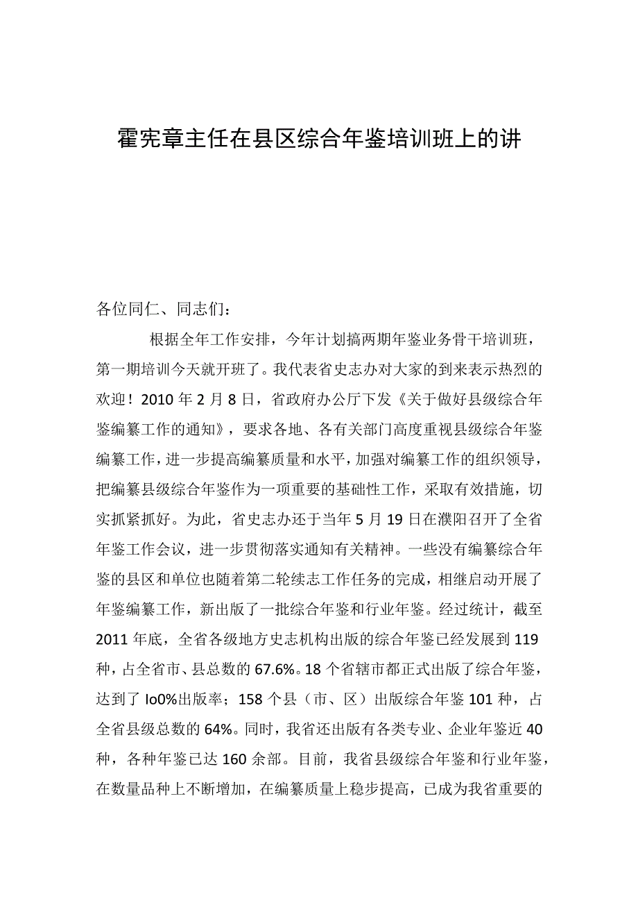 在县区综合年鉴培训班上的讲话.docx_第1页