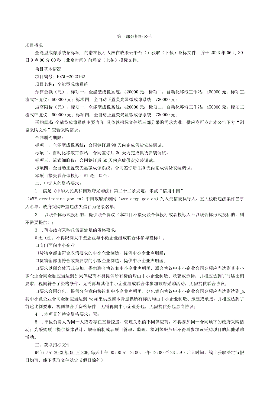 师范大学全能型成像系统招标文件.docx_第3页