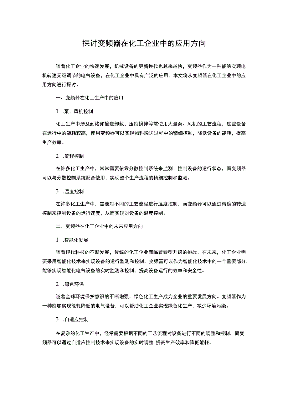 探讨变频器在化工企业中的应用方向.docx_第1页