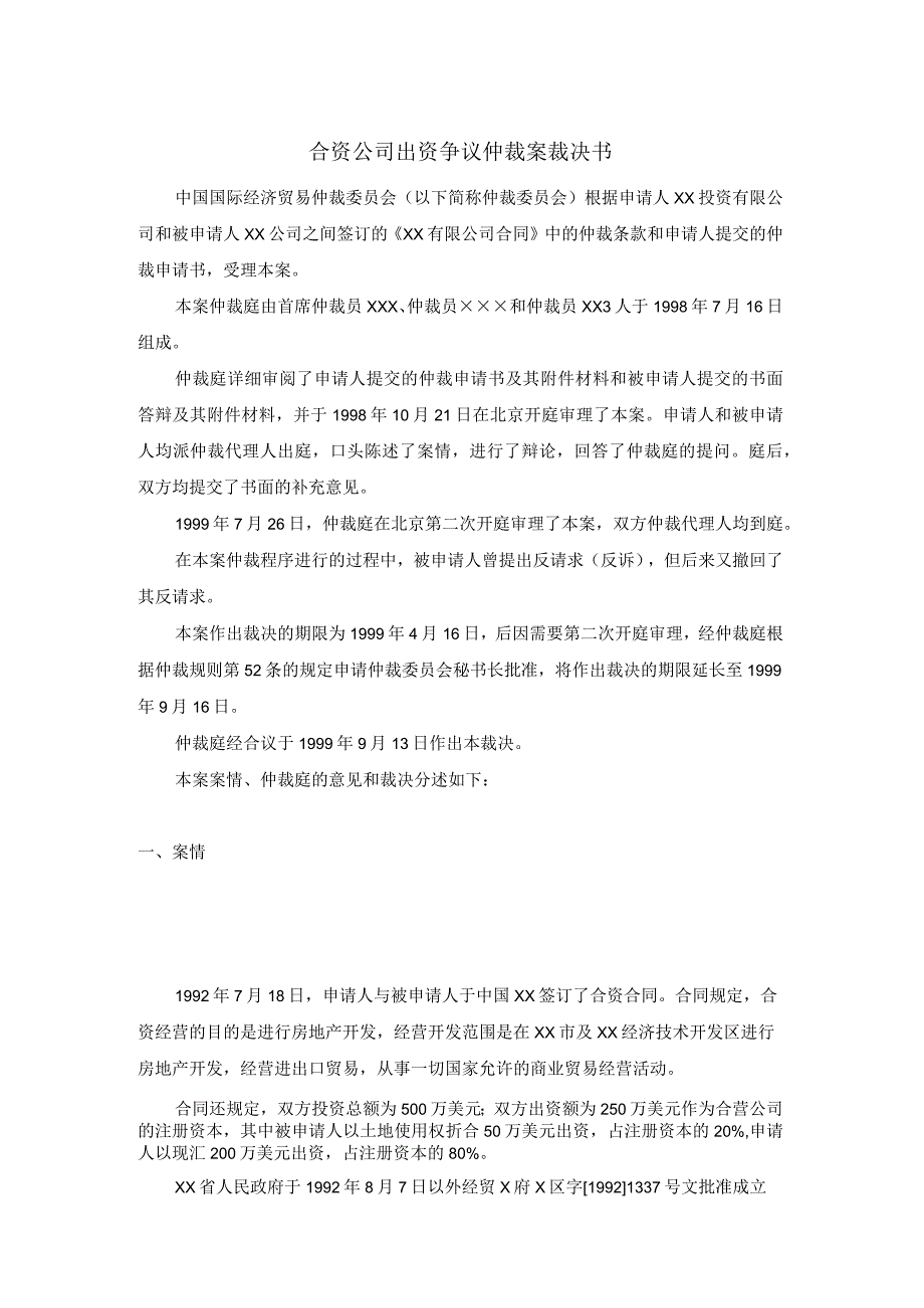 合资公司出资争议仲裁案裁决书.docx_第1页