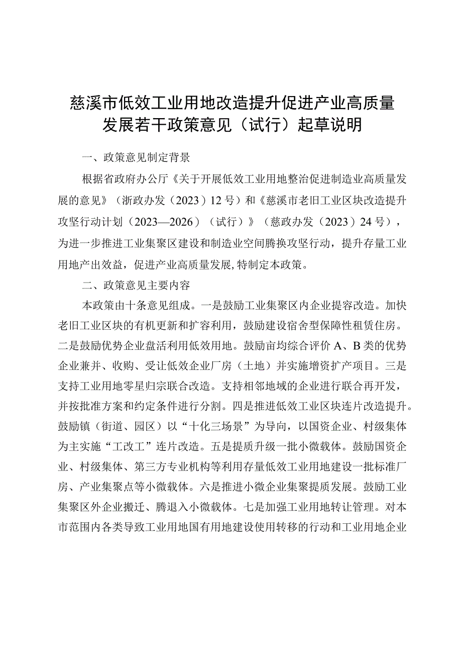 慈溪市低效工业用地改造提升促进产业高质量发展若干政策意见试行起草说明.docx_第1页