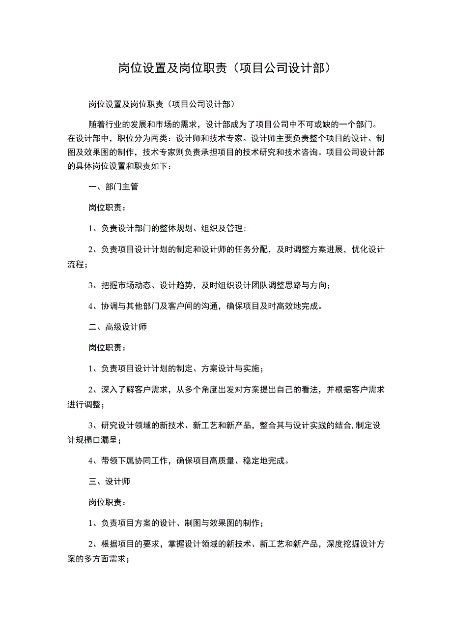 岗位设置及岗位职责项目公司设计部2.docx_第1页