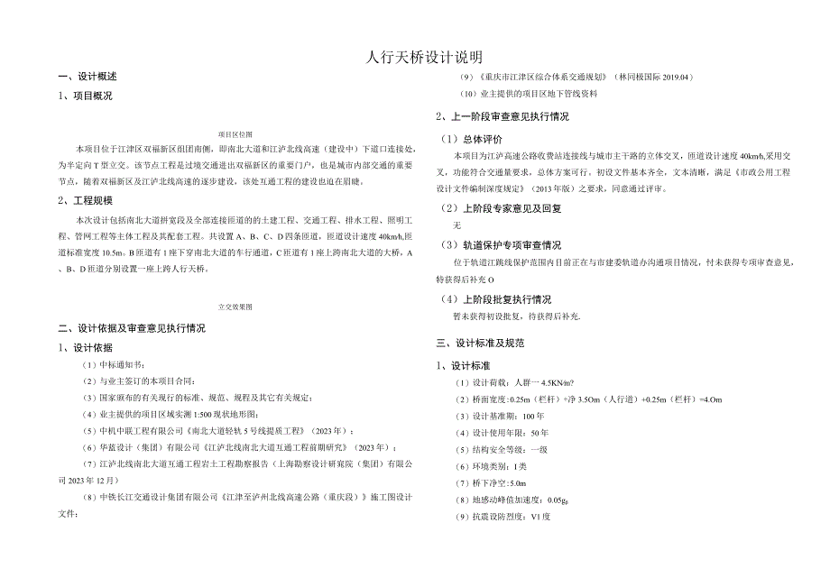 南北大道互通工程人行天桥设计说明.docx_第1页