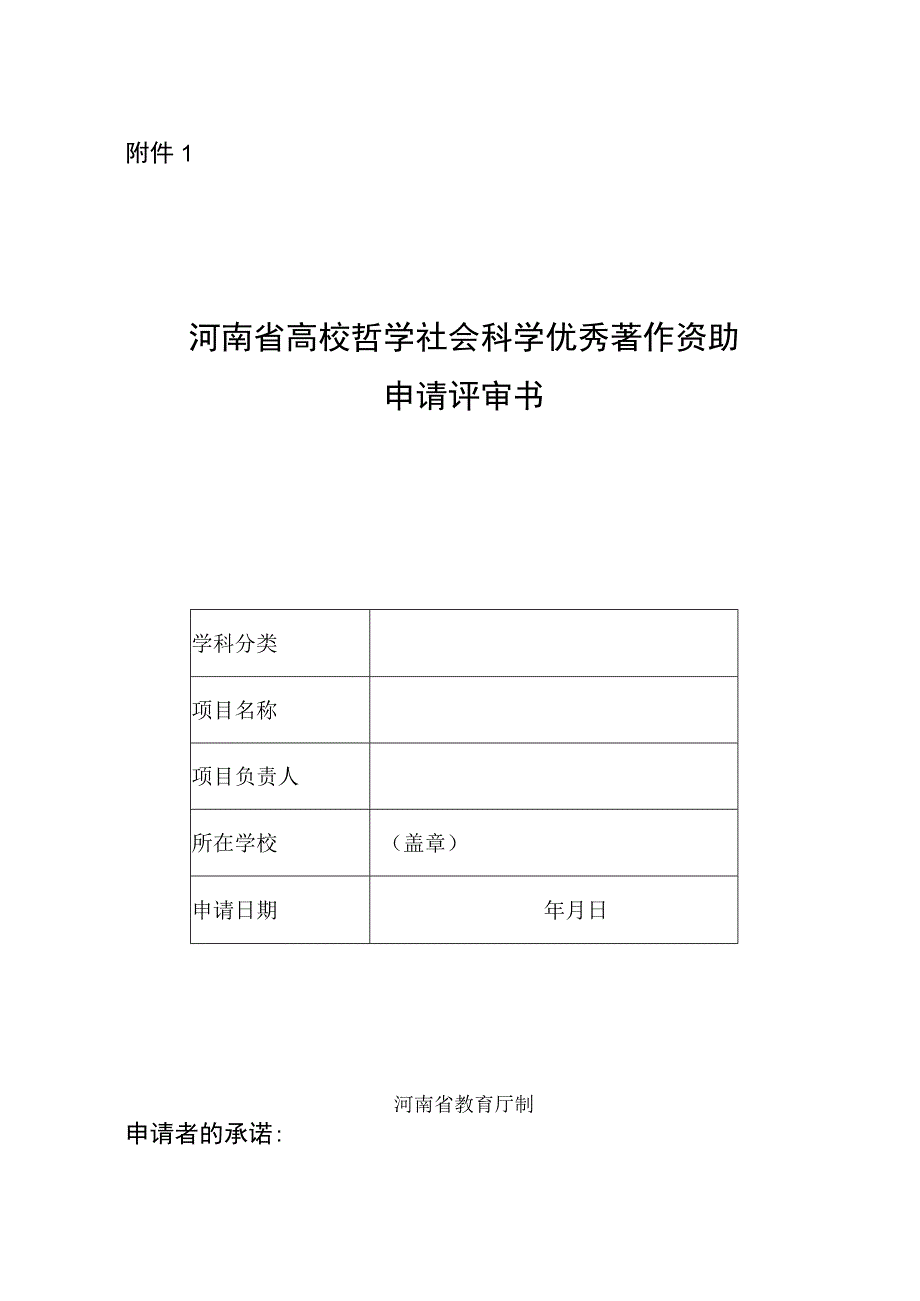 河南省高校哲学社会科学优秀著作资助申请评审书.docx_第1页