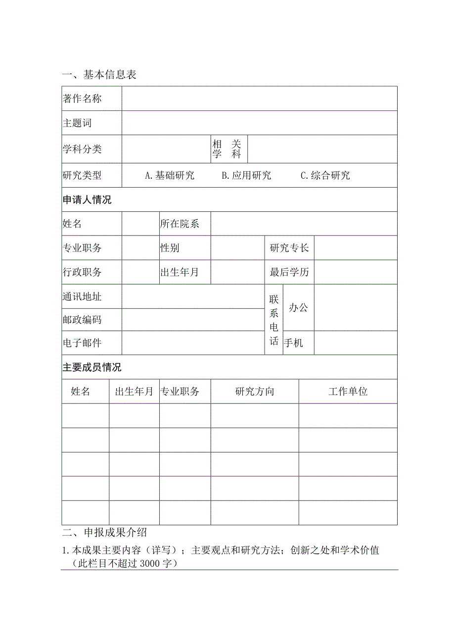 河南省高校哲学社会科学优秀著作资助申请评审书.docx_第3页