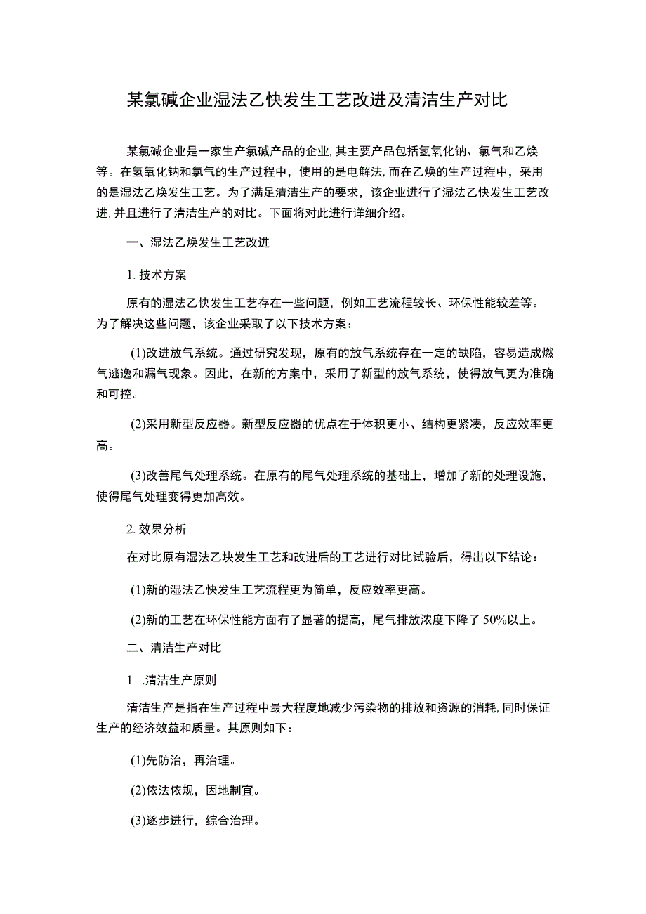 某氯碱企业湿法乙炔发生工艺改进及清洁生产对比.docx_第1页