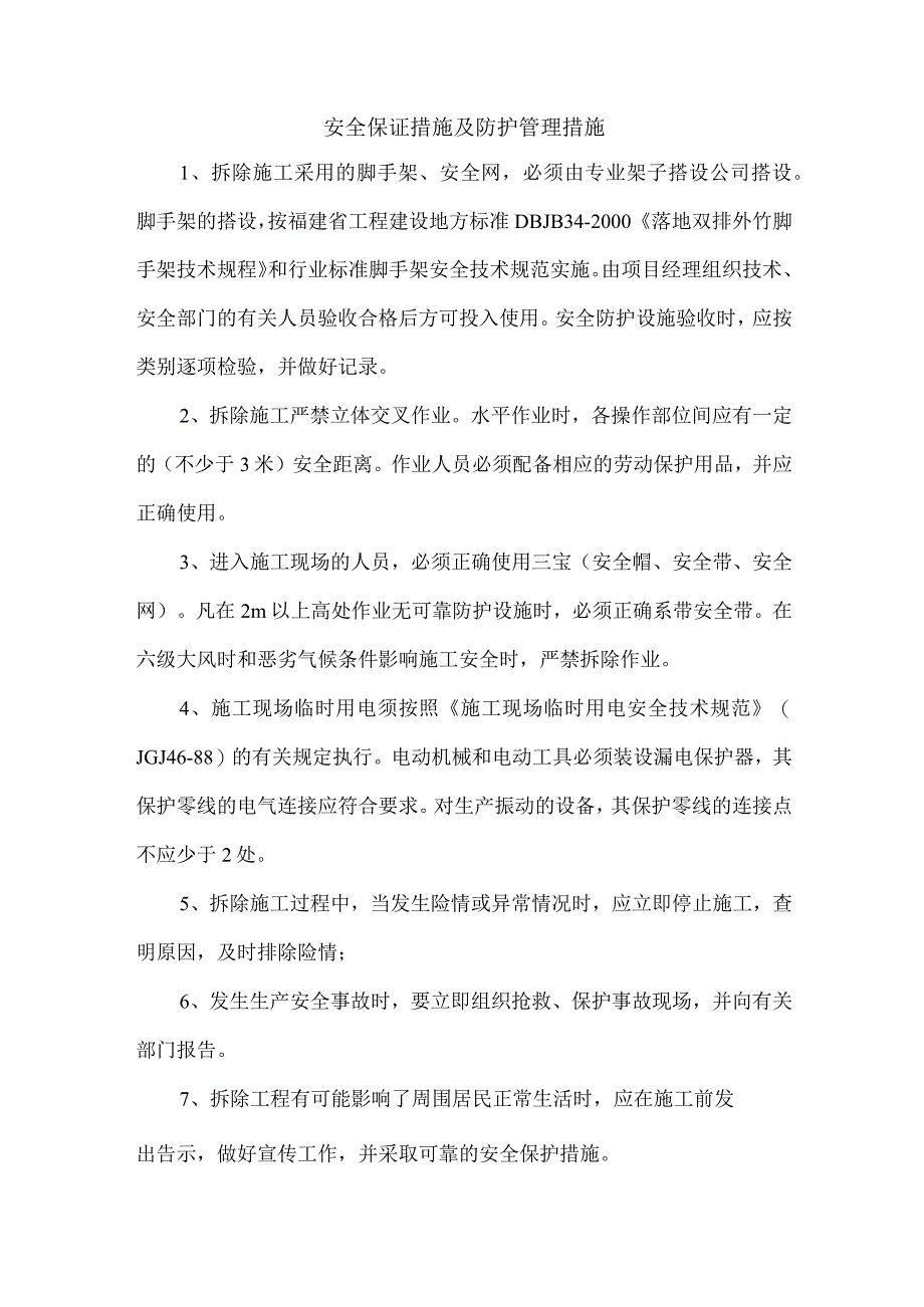 安全保证措施及防护管理措施.docx_第1页