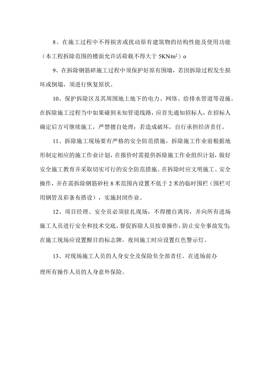 安全保证措施及防护管理措施.docx_第2页