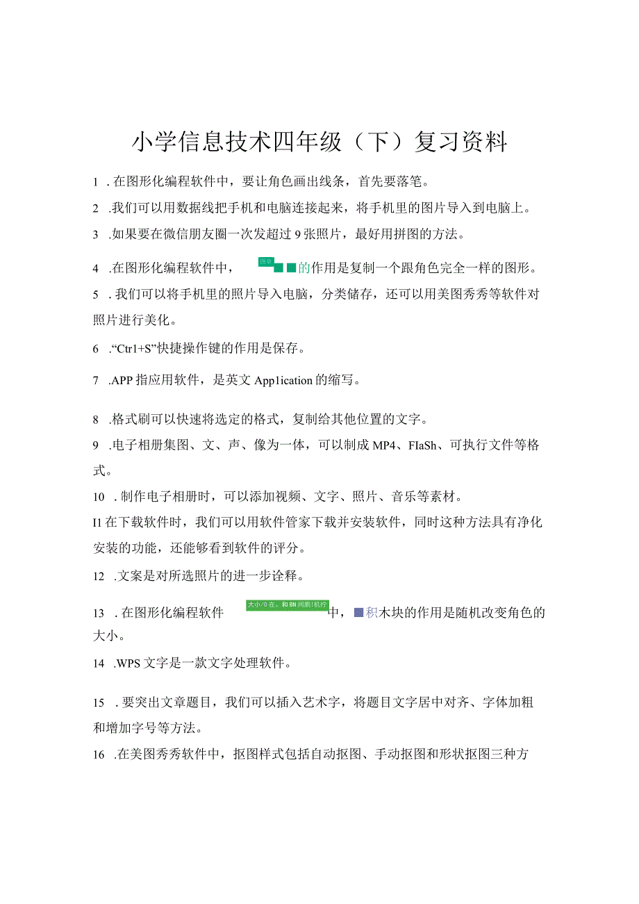 小学四年级下册信息技术复习资料.docx_第1页