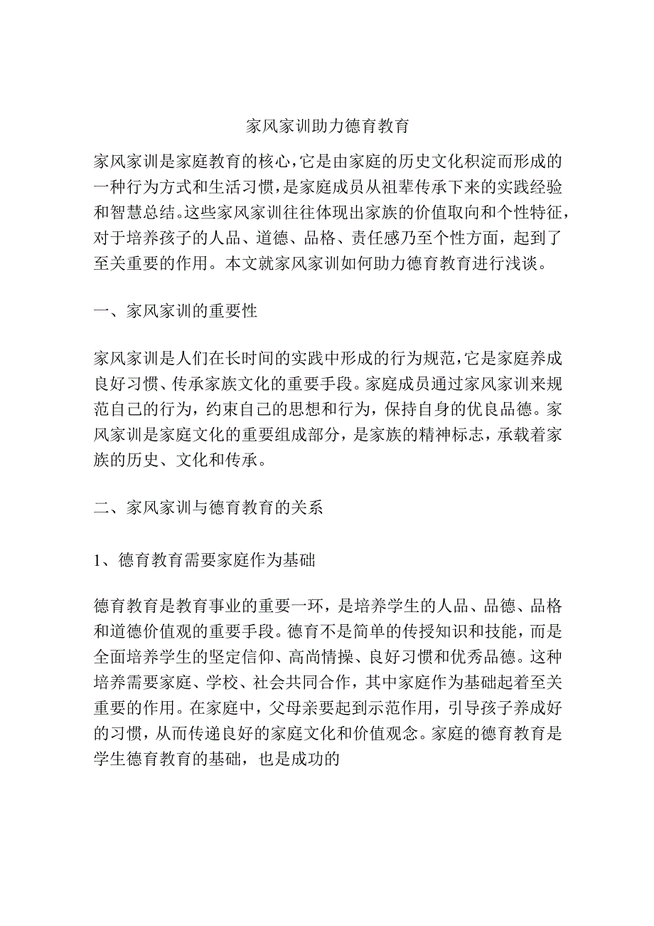 家风家训助力德育教育.docx_第1页