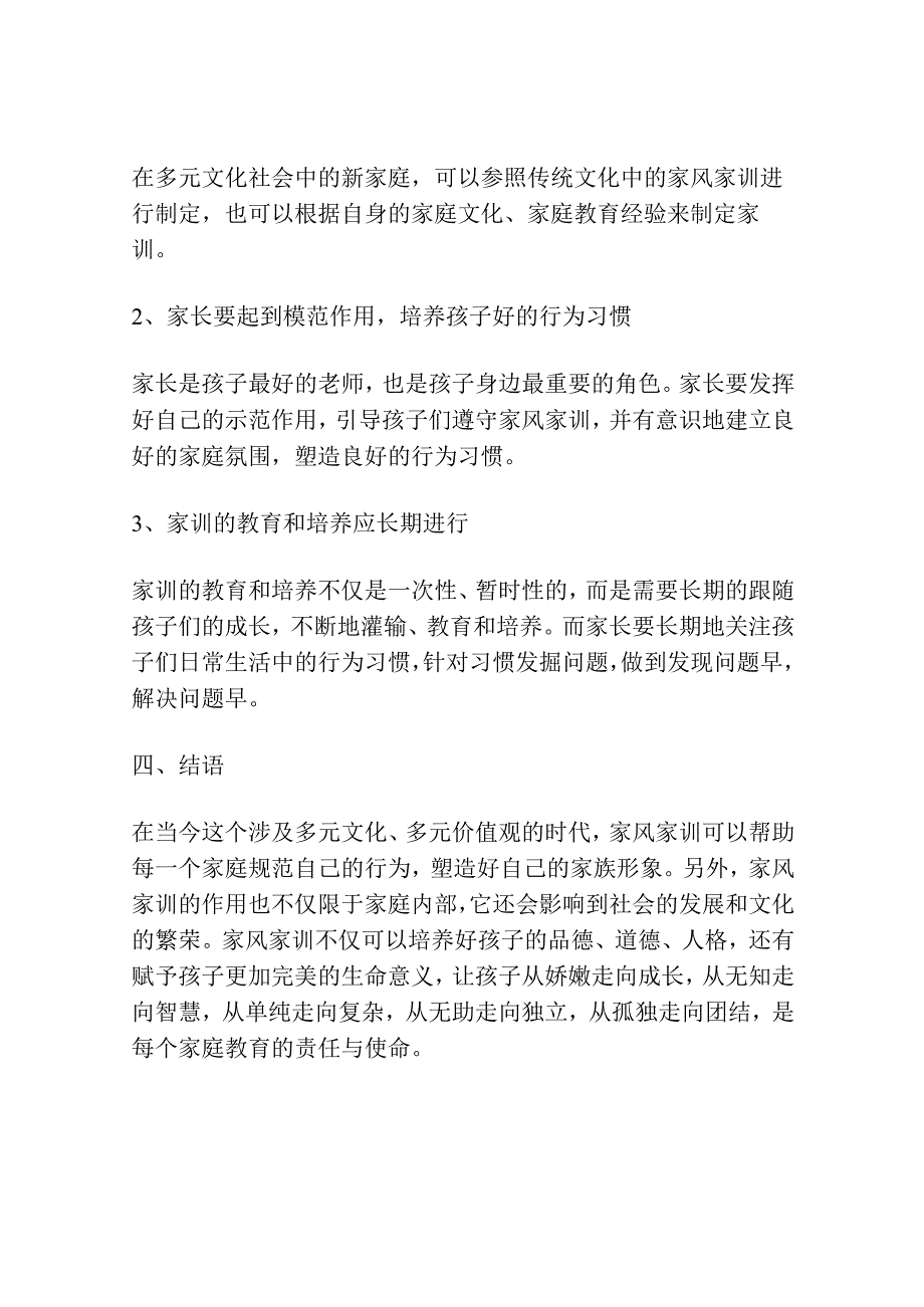 家风家训助力德育教育.docx_第3页