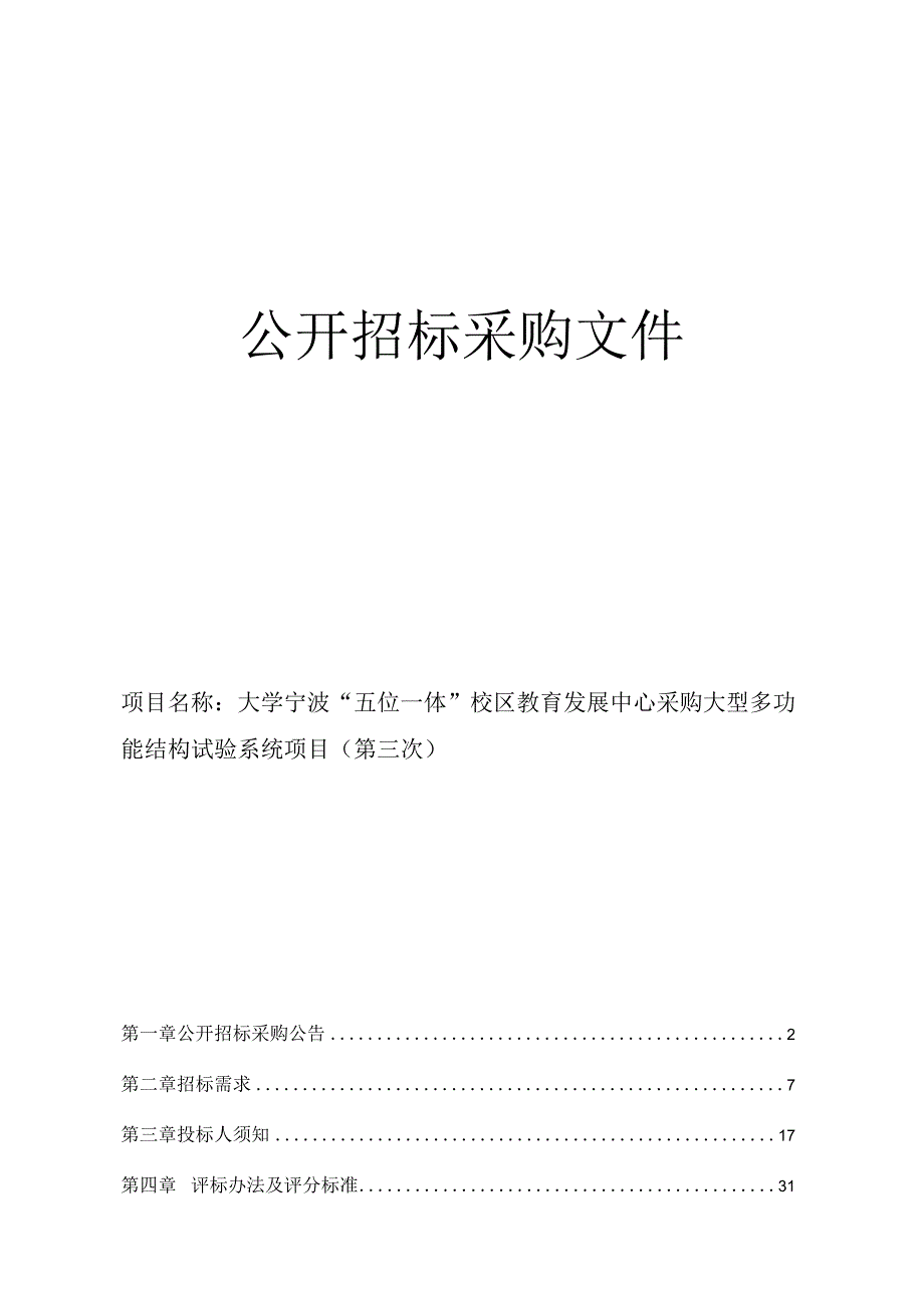 大学宁波五位一体校区教育发展中心采购大型多功能结构试验系统项目第三次招标文件.docx_第1页