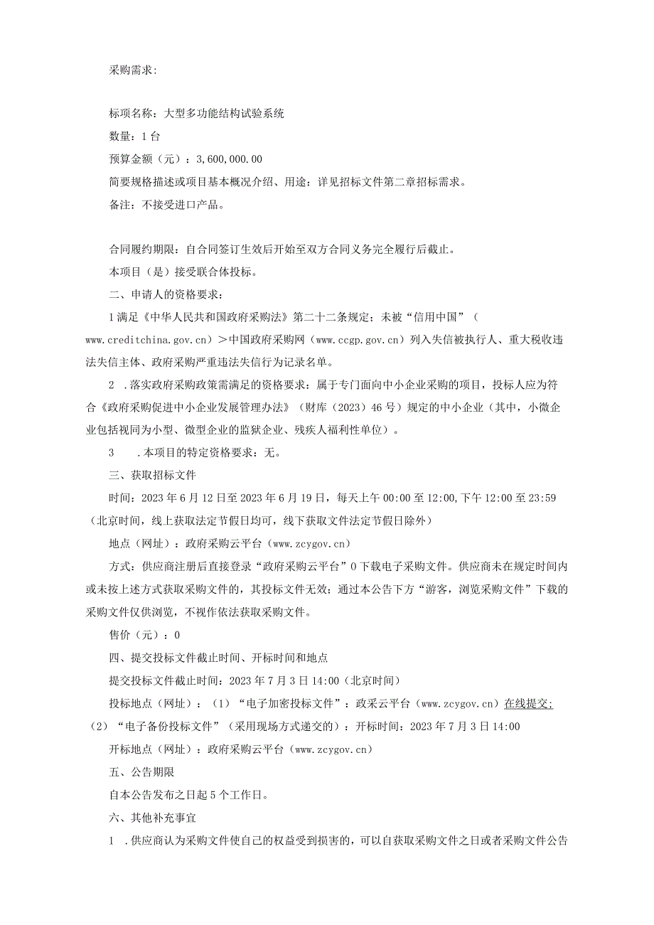 大学宁波五位一体校区教育发展中心采购大型多功能结构试验系统项目第三次招标文件.docx_第3页