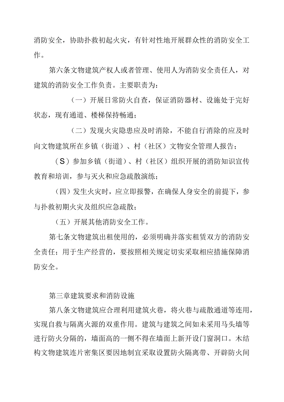 民居类文物建筑消防安全标准化管理规定.docx_第2页