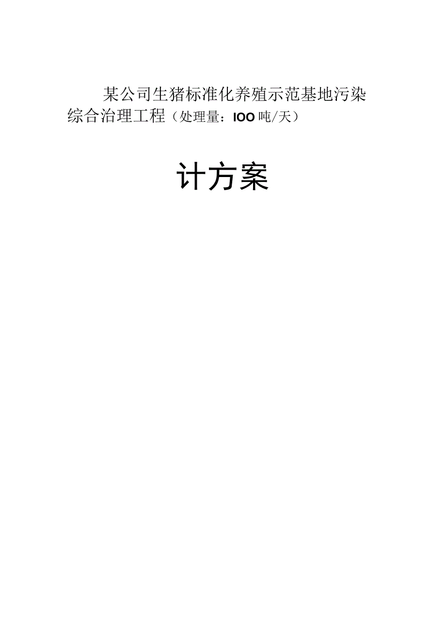 某公司生猪标准化养殖示范基地污染综合治理工程处理量：100吨天设计方案.docx_第1页