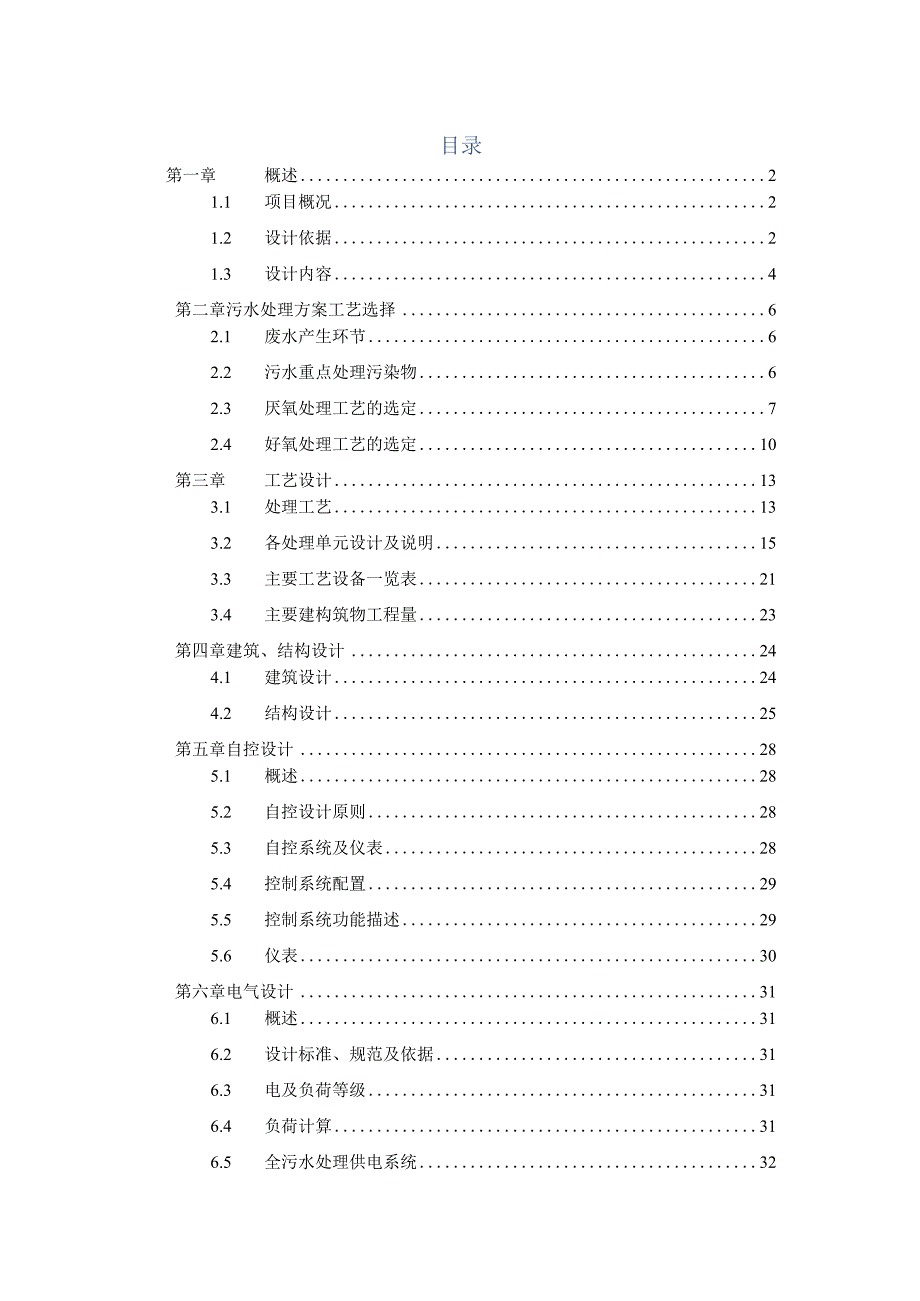 某公司生猪标准化养殖示范基地污染综合治理工程处理量：100吨天设计方案.docx_第2页