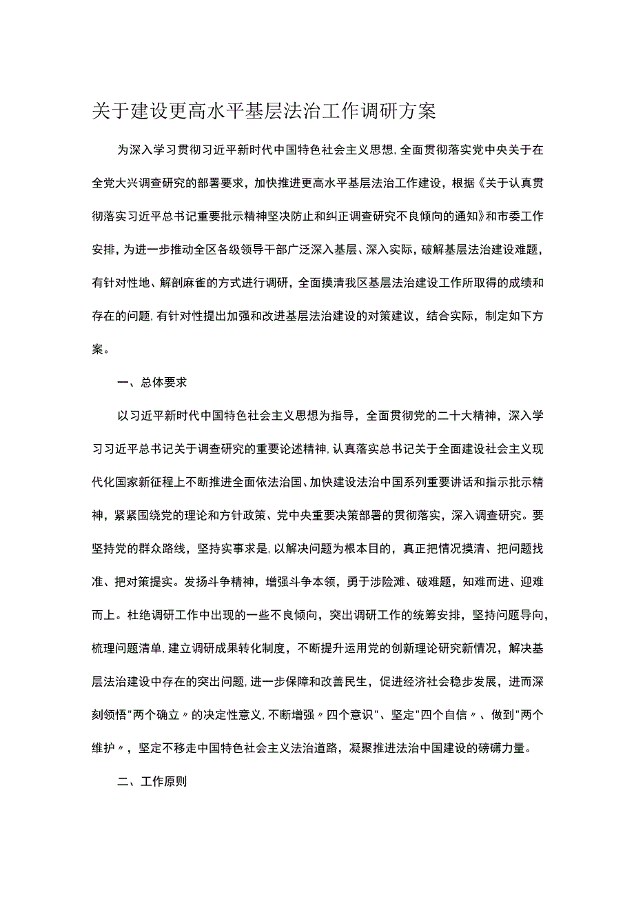 关于建设更高水平基层法治工作调研方案.docx_第1页