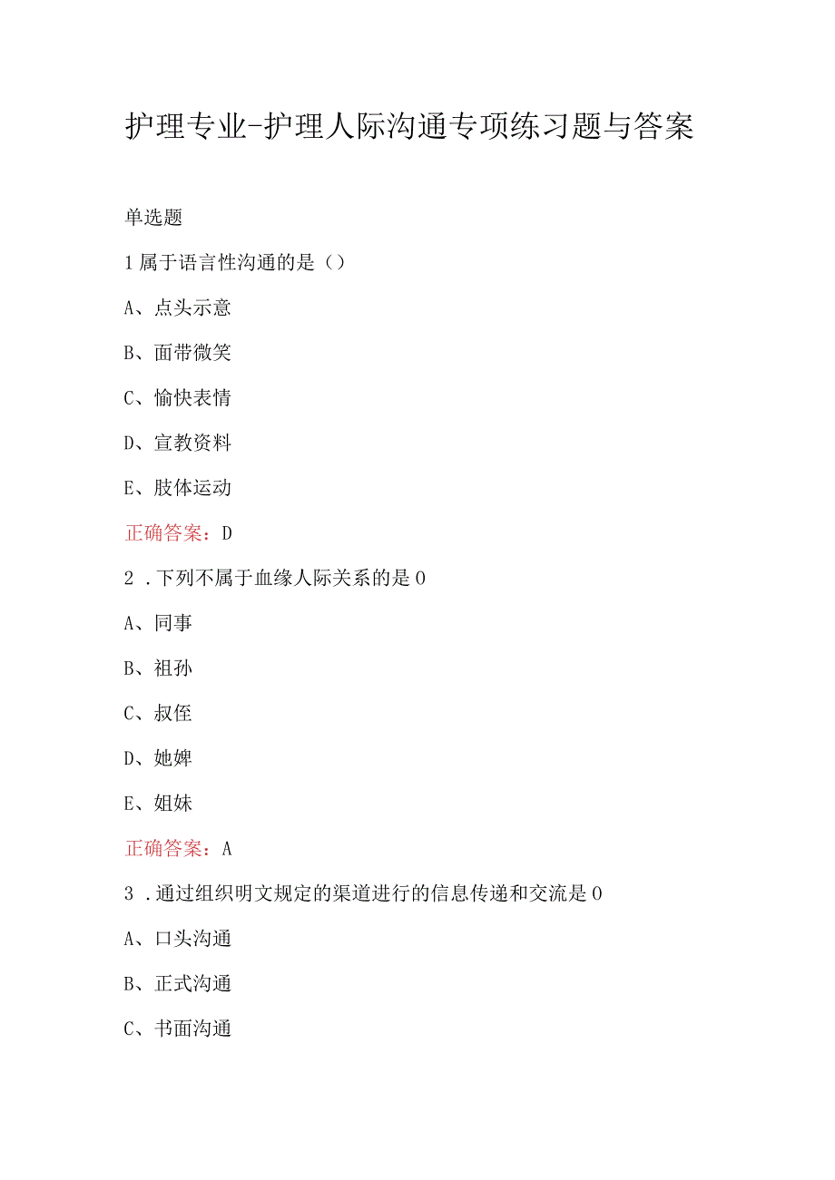 护理专业护理人际沟通专项练习题与答案.docx_第1页