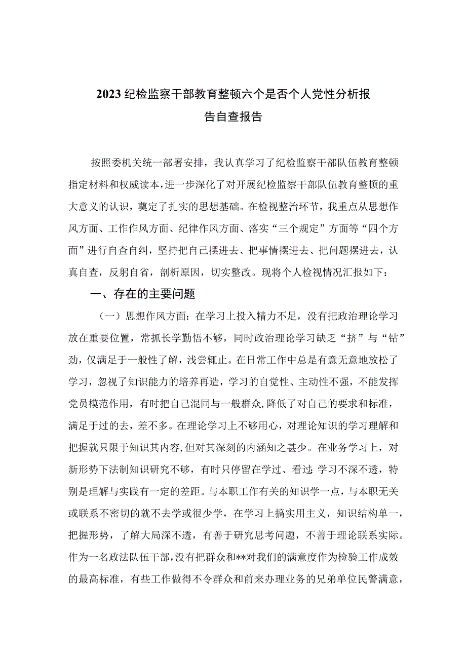 四篇2023纪检监察干部教育整顿六个是否个人党性分析报告自查报告精编.docx_第1页