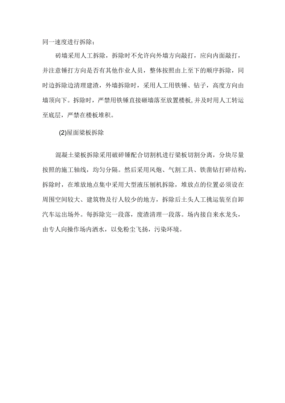 拆除违章建筑方案.docx_第2页