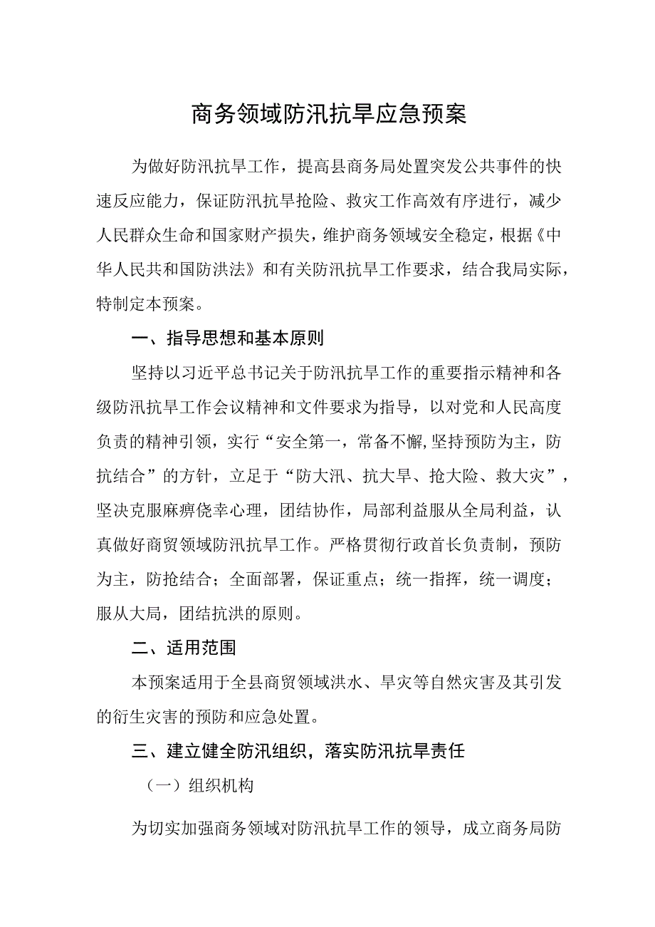 商务领域防汛抗旱应急预案.docx_第1页