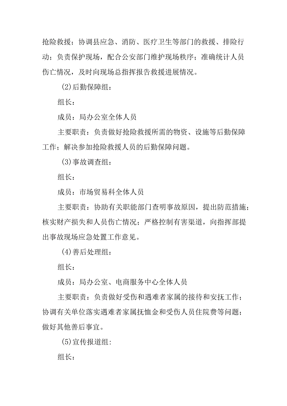 商务领域防汛抗旱应急预案.docx_第3页