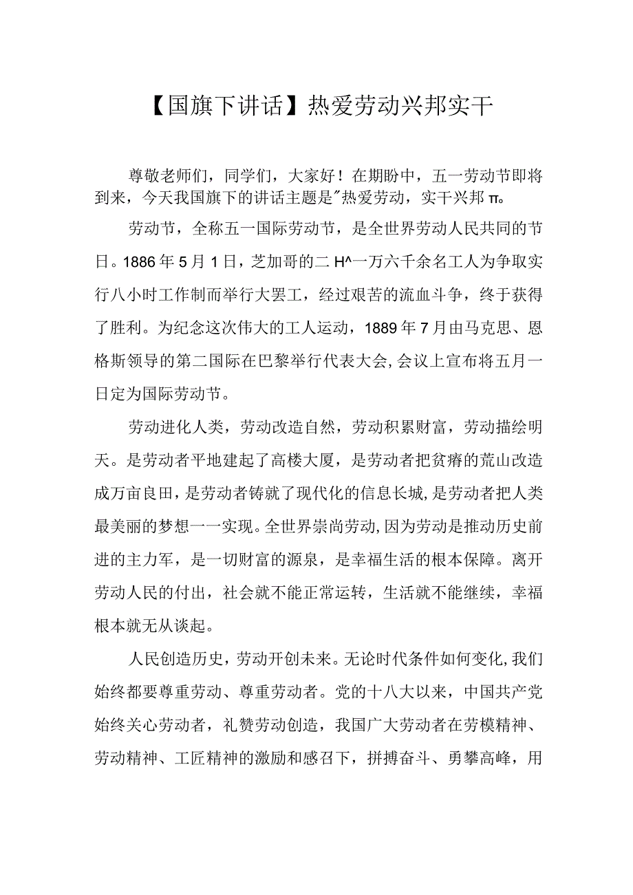 国旗下讲话热爱劳动 兴邦实干.docx_第1页