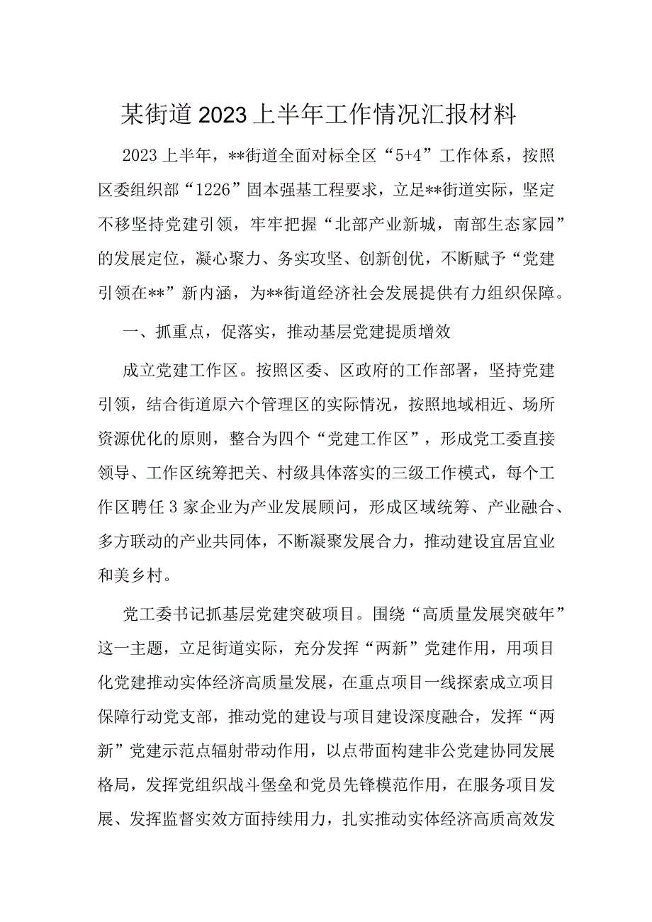 某街道2023上半年工作情况汇报材料.docx_第1页