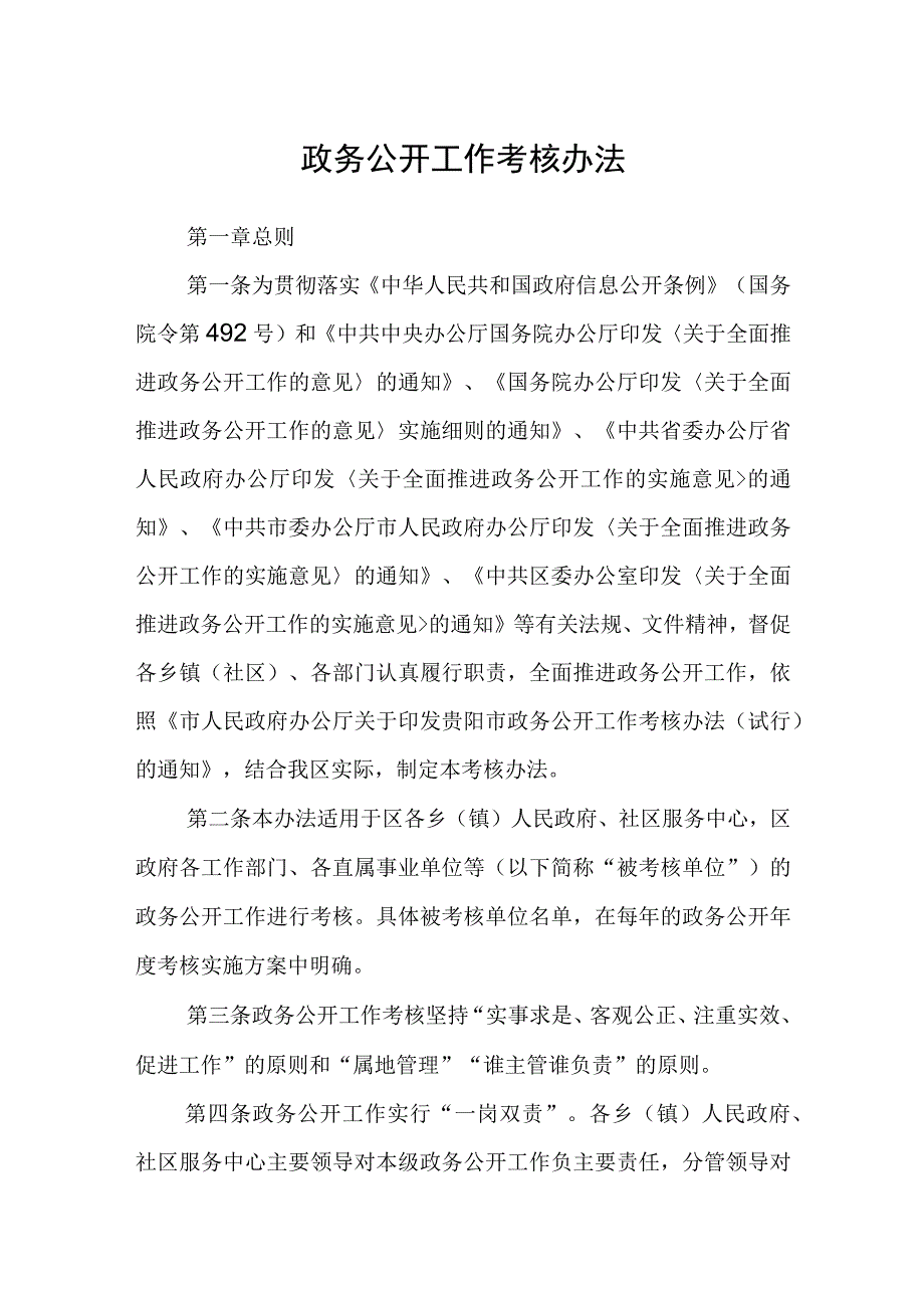 政务公开工作考核办法.docx_第1页