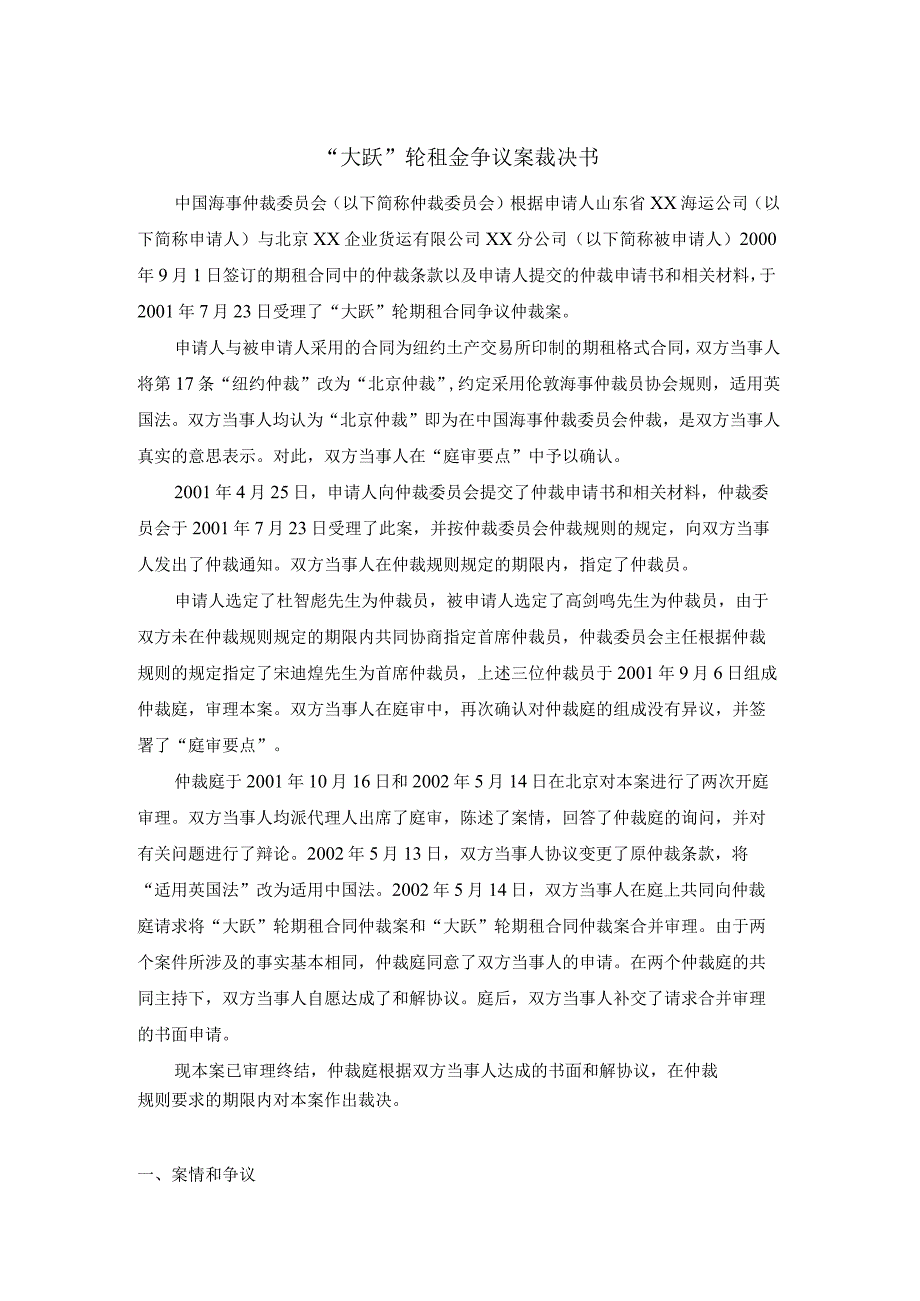 大跃轮租金争议案裁决书.docx_第1页